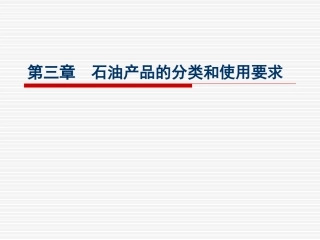 第三章+石油产品的分类和使用要求