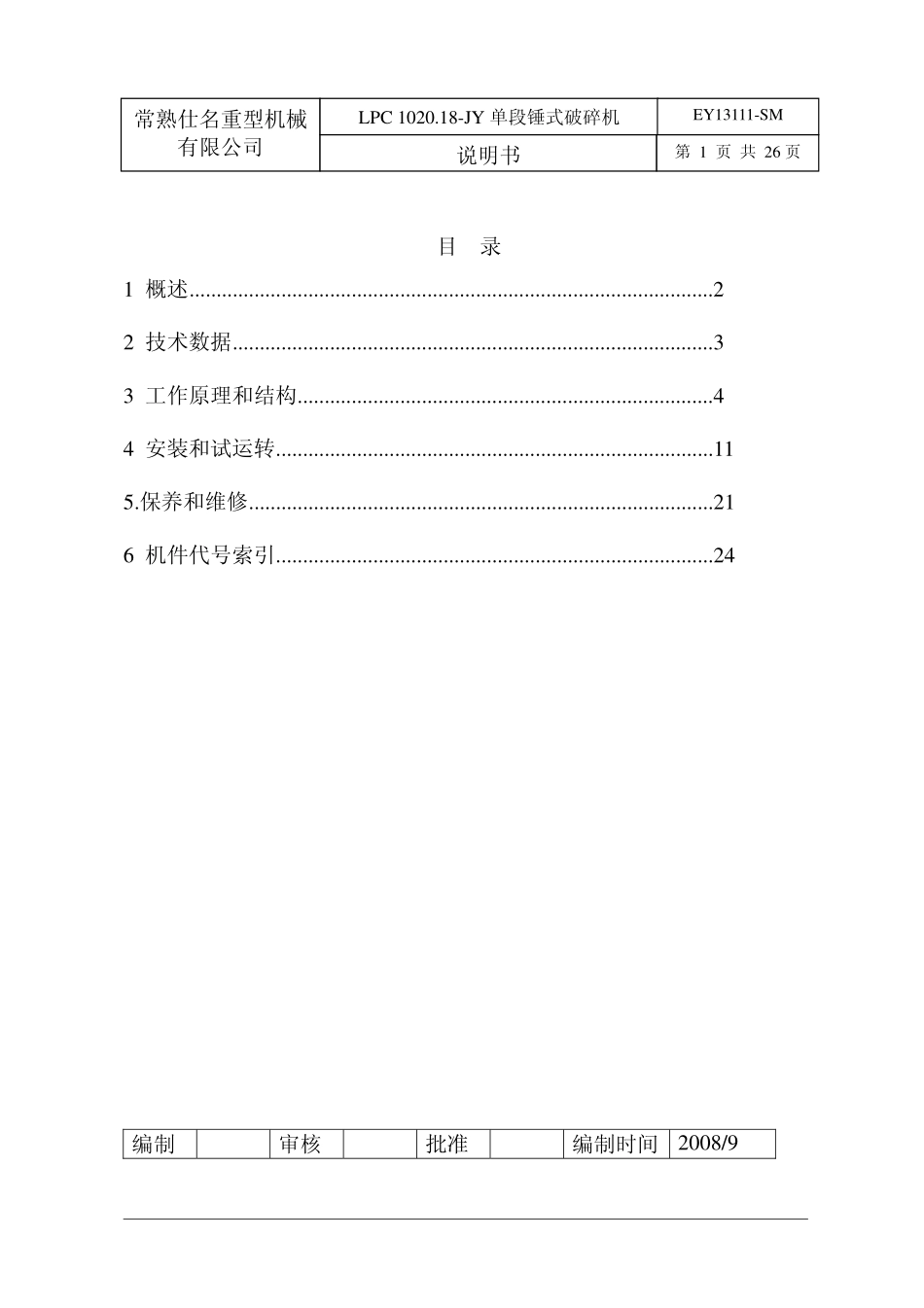 青海金圆石灰石破碎机说明书_第1页