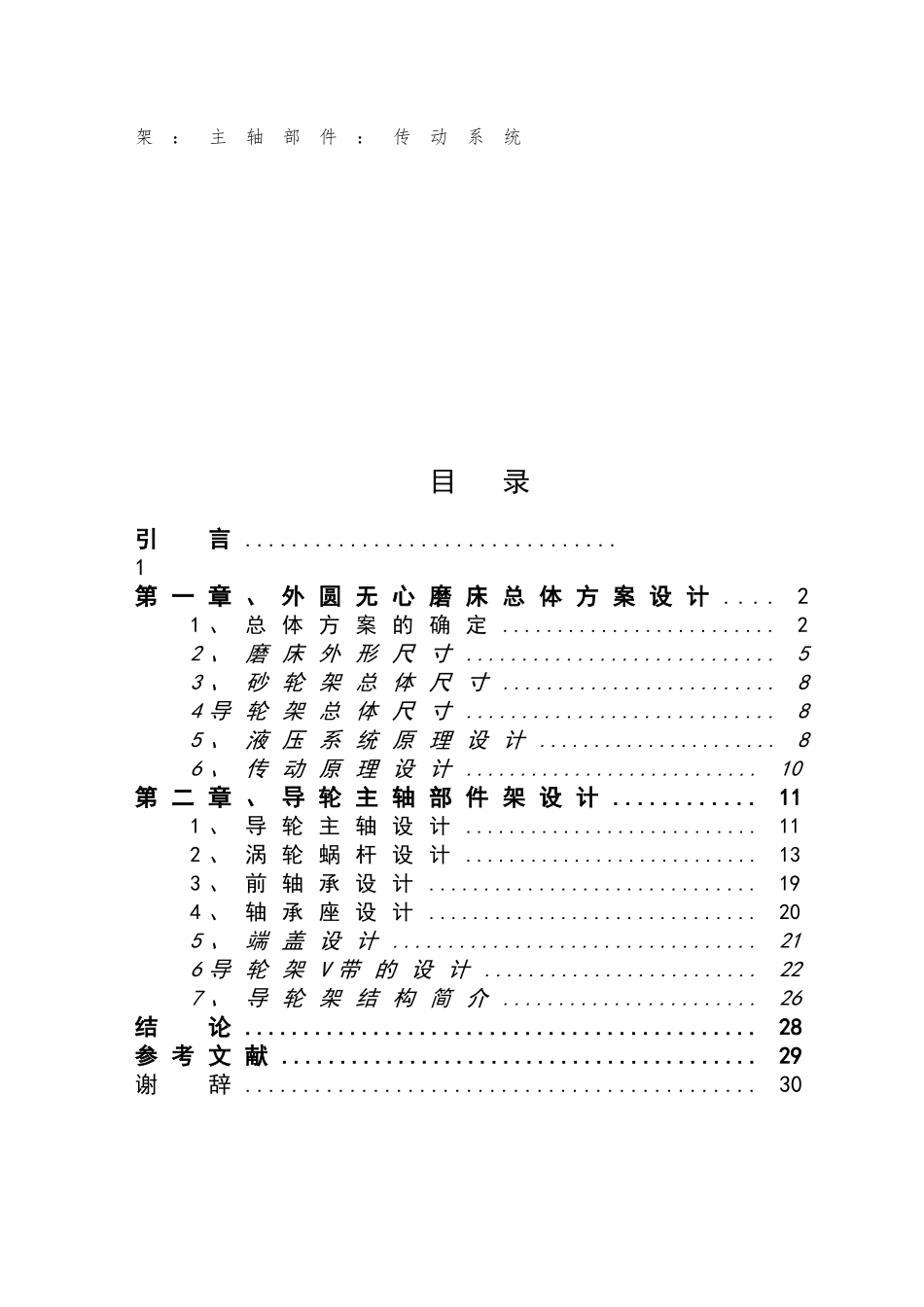 无心外圆磨床砂轮架主轴部件架说明书_第2页