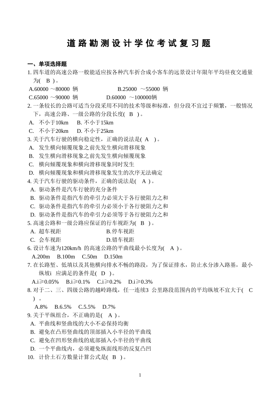 长沙理工大学道路勘察设计原理 题库_第1页