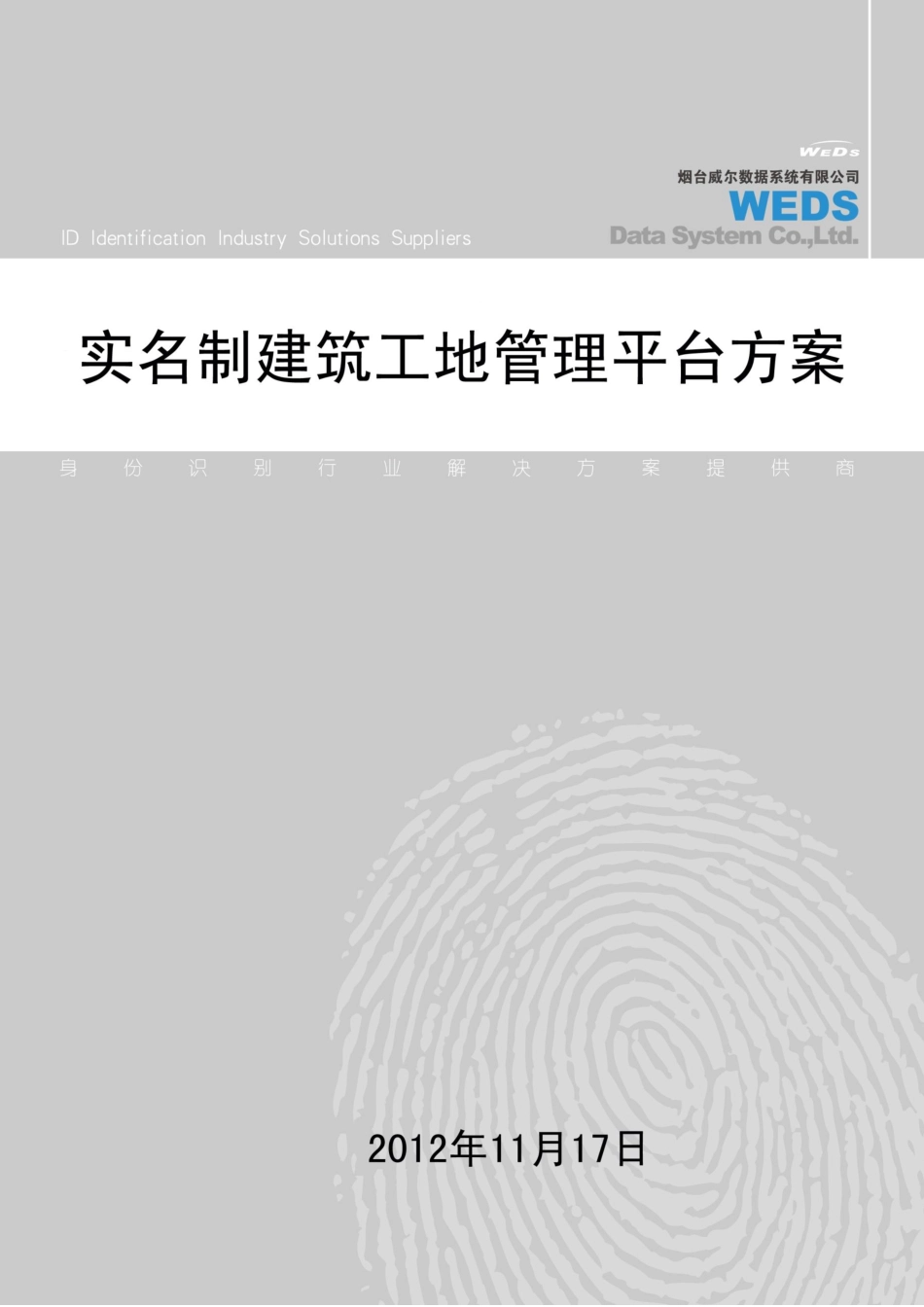 建筑工地智能管理系统方案_第1页