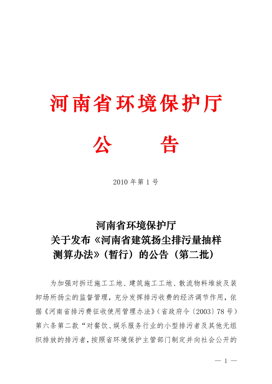 河南省建筑扬尘排污量抽样测算办法_第1页