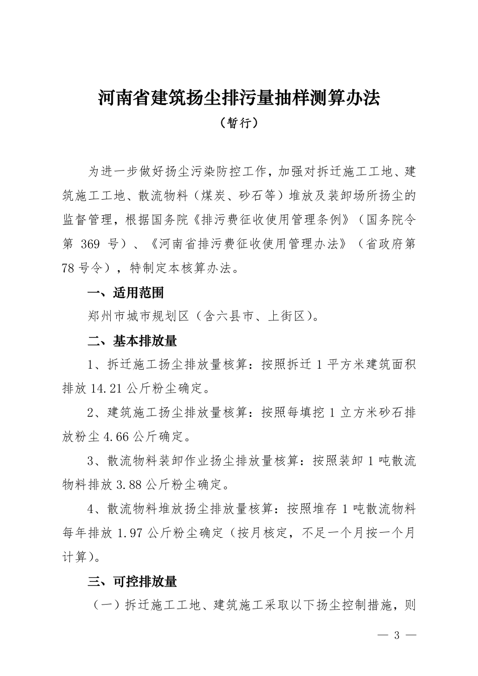 河南省建筑扬尘排污量抽样测算办法_第3页