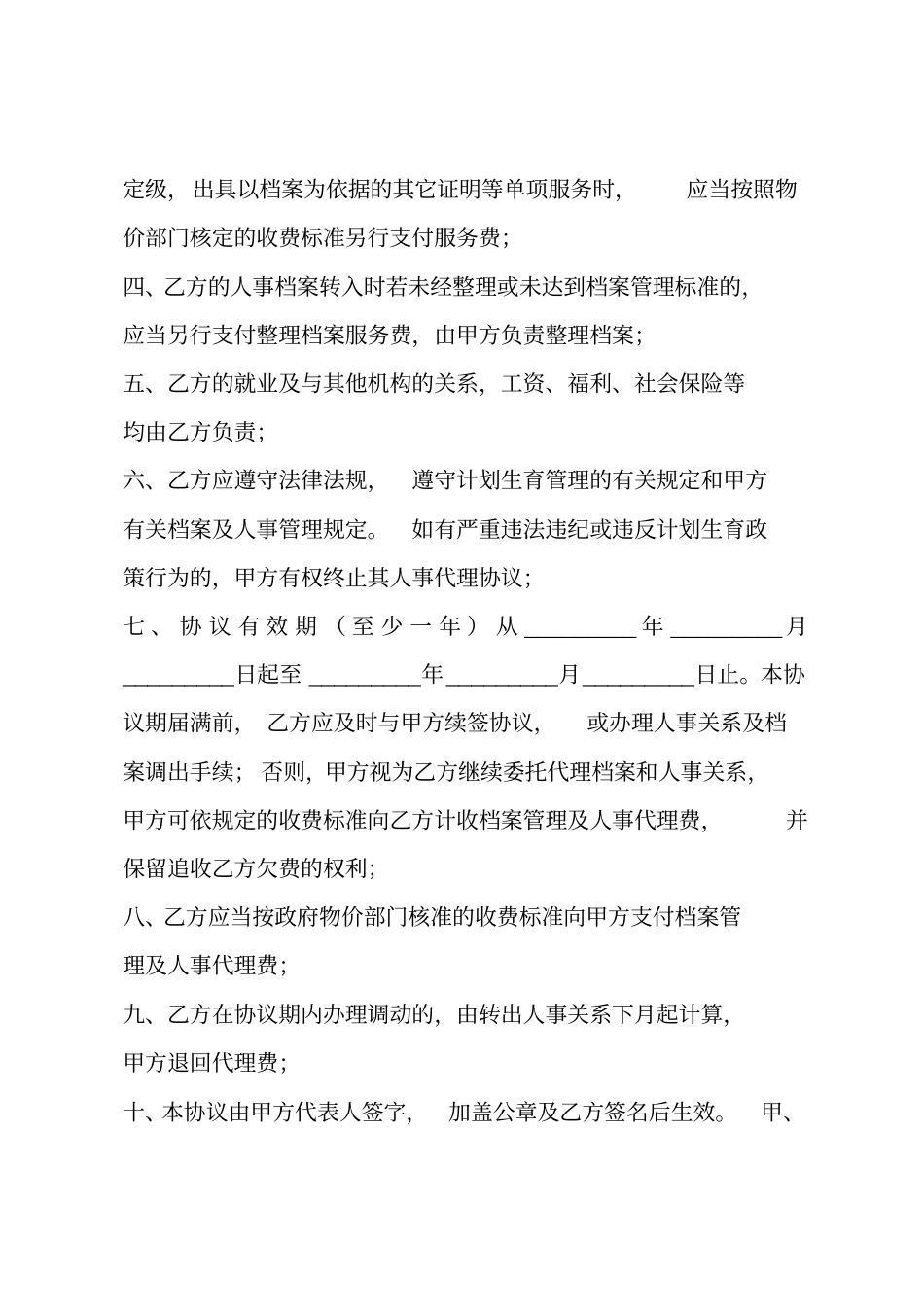 人事代理协议书_第2页