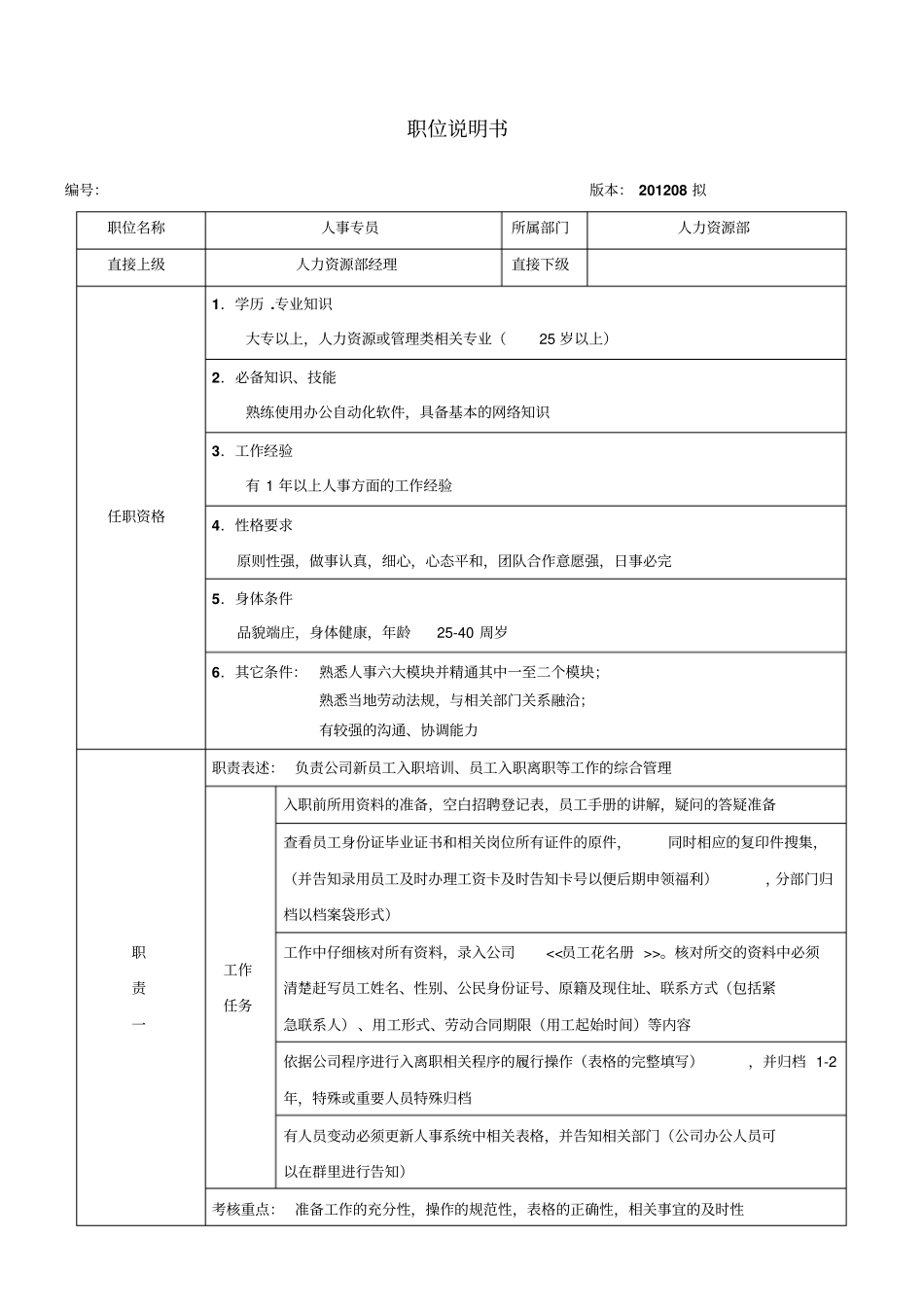人事专员岗位说明书_第1页