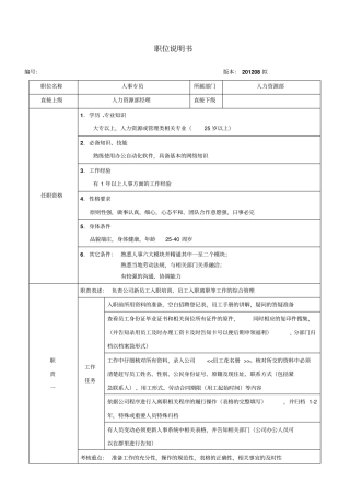 人事专员岗位说明书