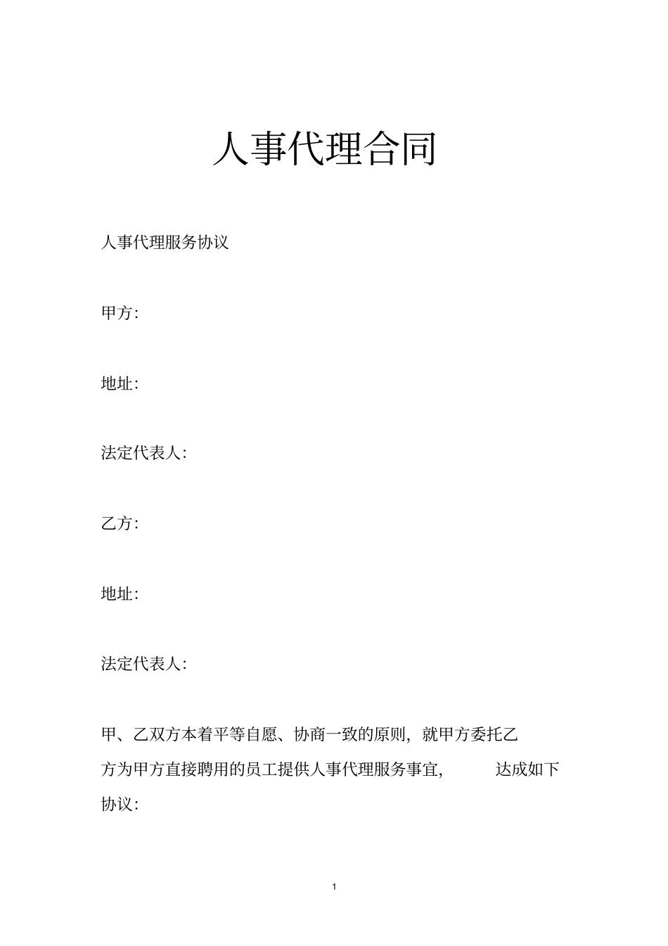 人事代理合同_第1页