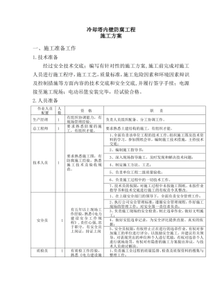 冷却塔内壁防腐施工方案