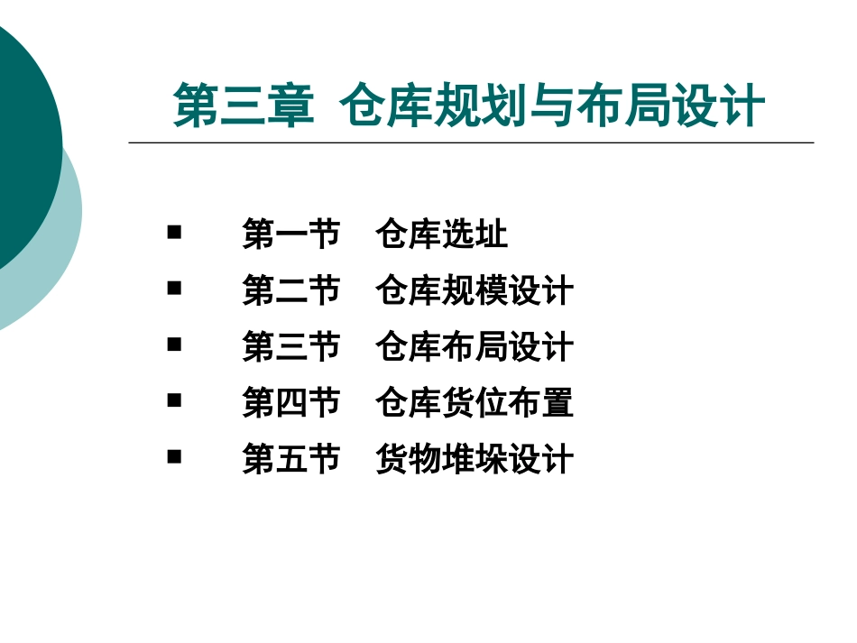 第三章 仓库规划与布局设计_第3页