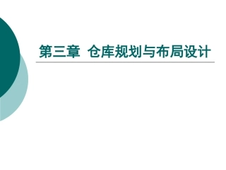 第三章 仓库规划与布局设计