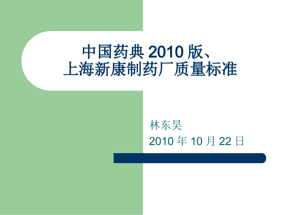 中国药典2010版、质量标准_第1页