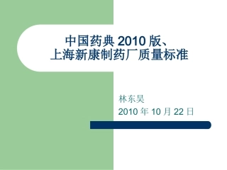 中国药典2010版、质量标准