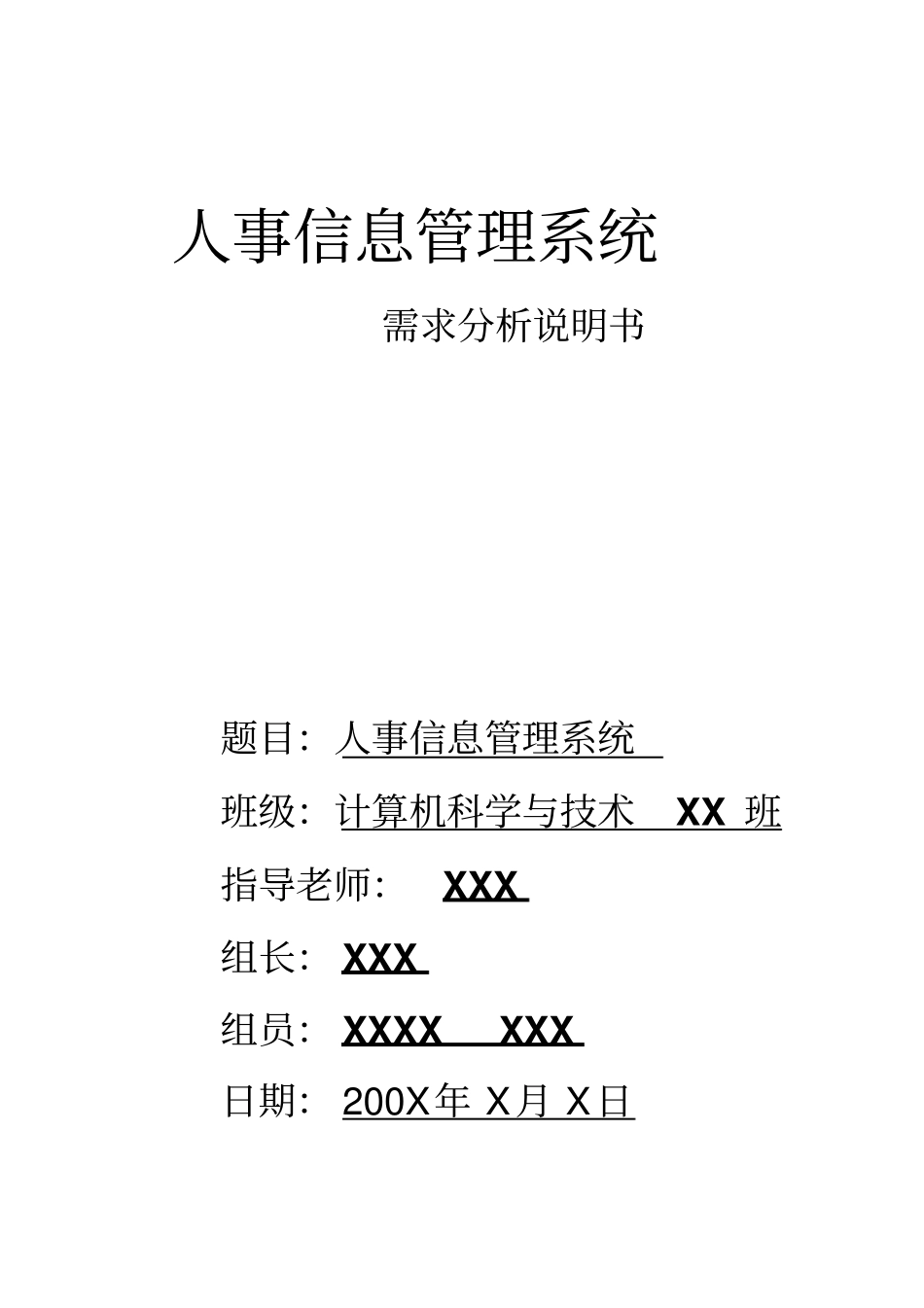 人事信息管理系统需求分析说明书_第1页