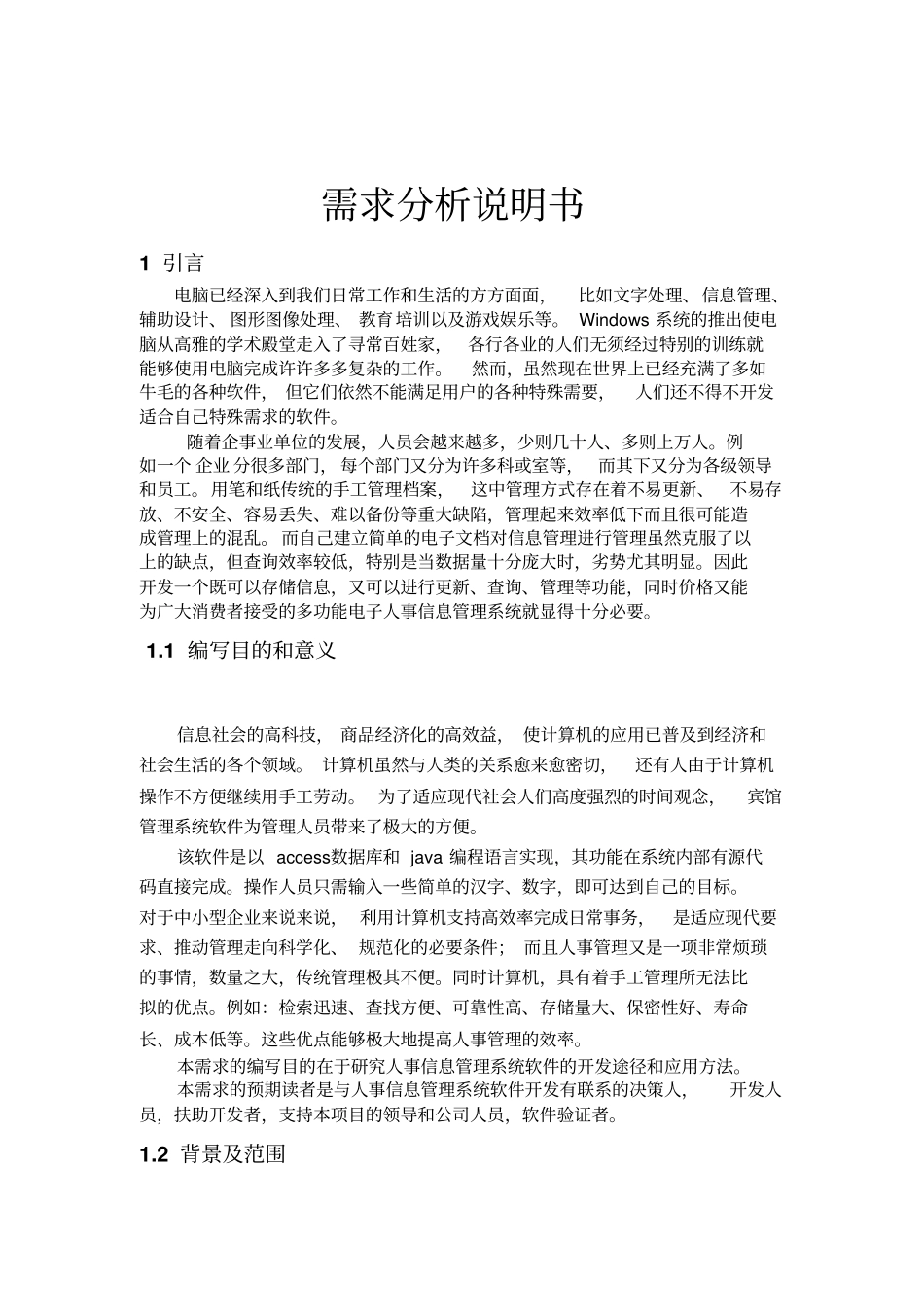 人事信息管理系统需求分析说明书_第2页