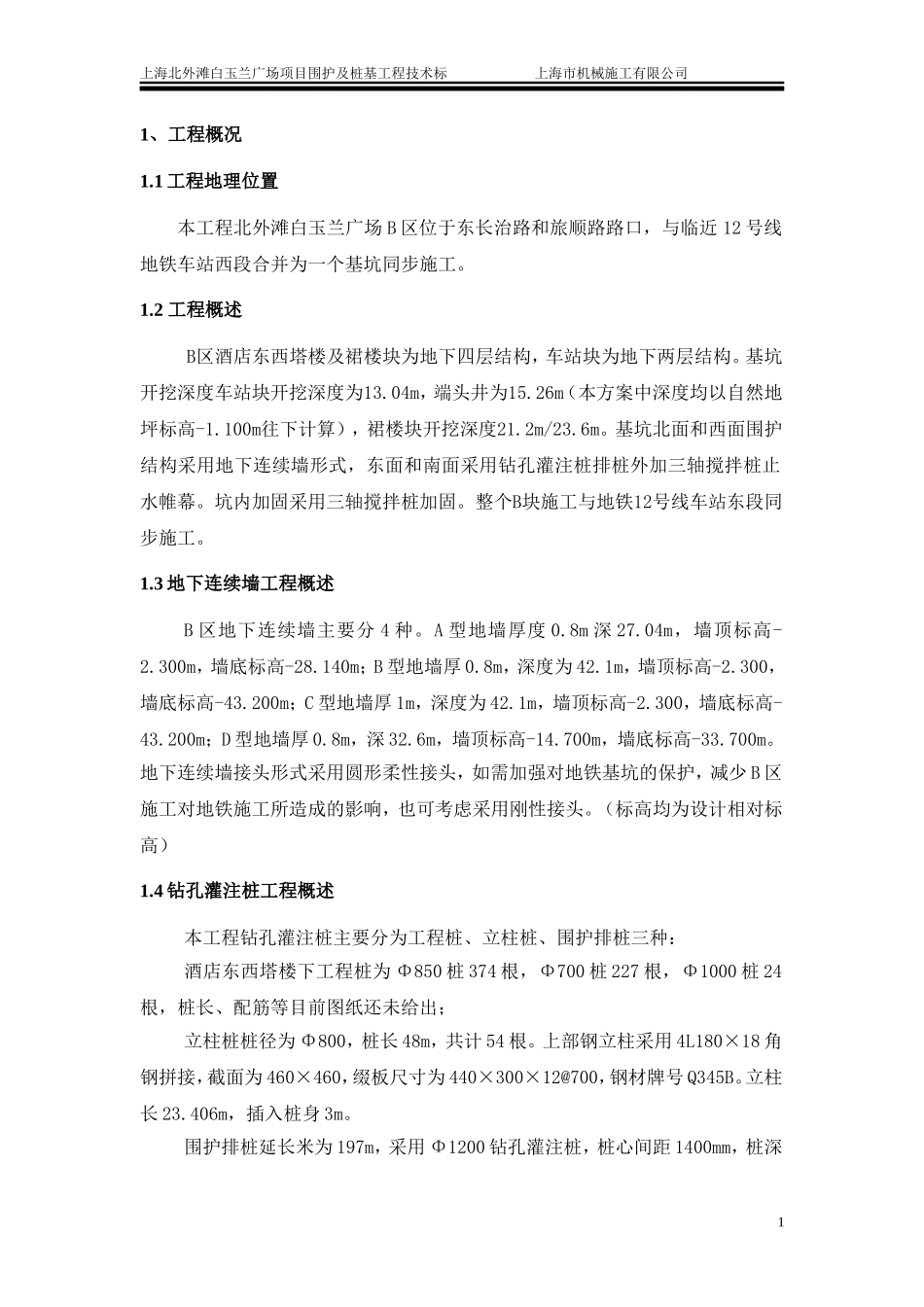 上海北外滩白玉兰广场项目围护及桩基工程技术标_第1页