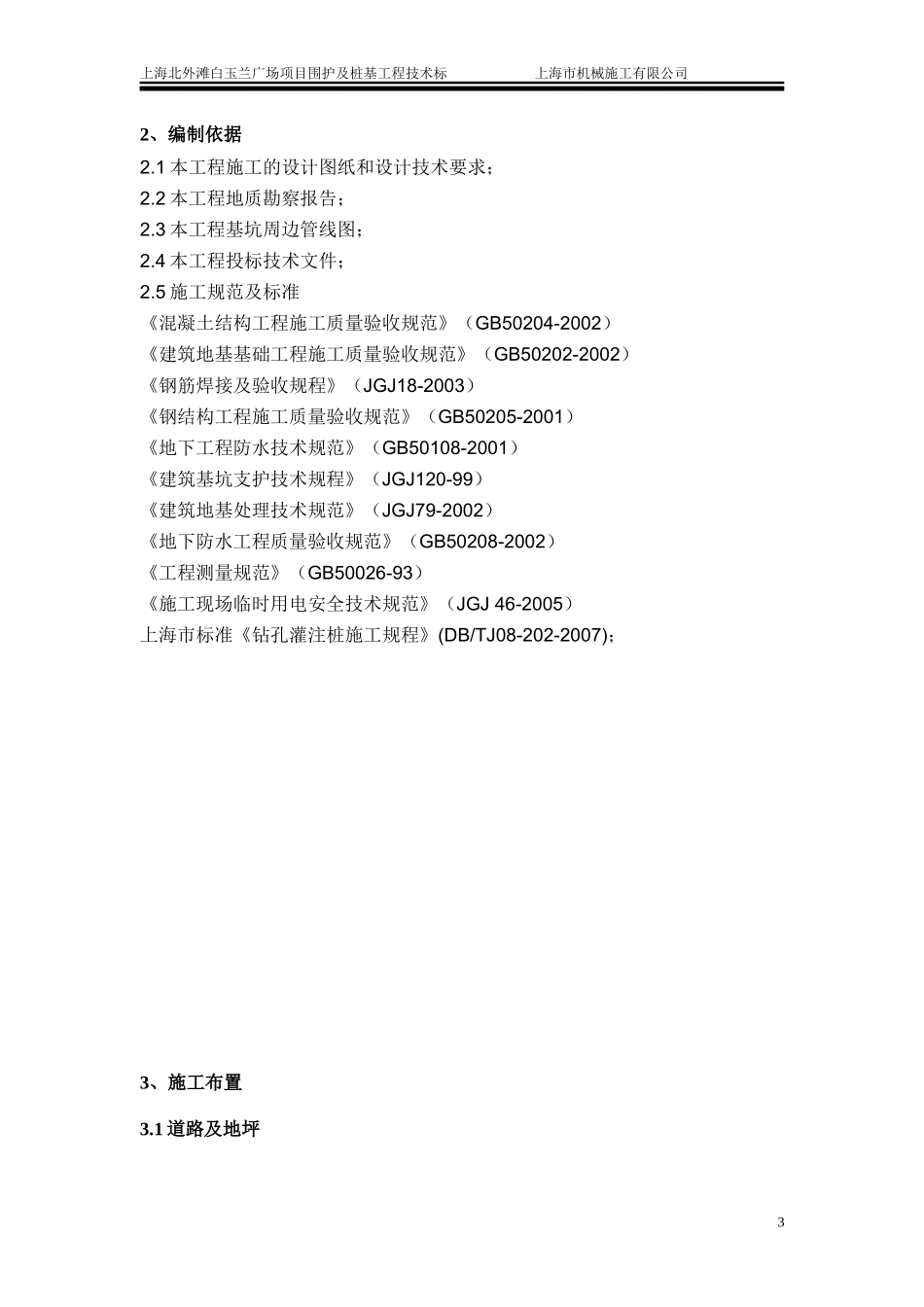 上海北外滩白玉兰广场项目围护及桩基工程技术标_第3页