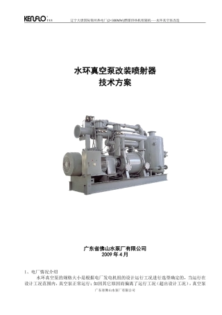 锦州热电厂2x30万机组水环改喷射器技术方案