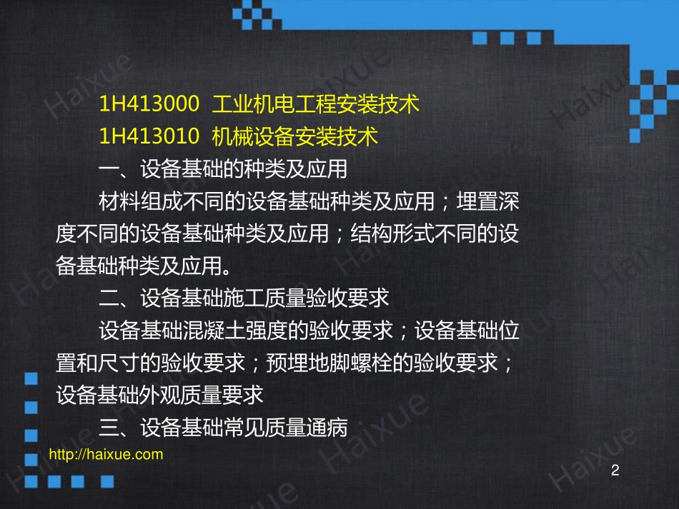 一级建造师 机电工程管理与实务 李雪斌 冲刺串讲(3) 工业机电工程安装技术1_第2页