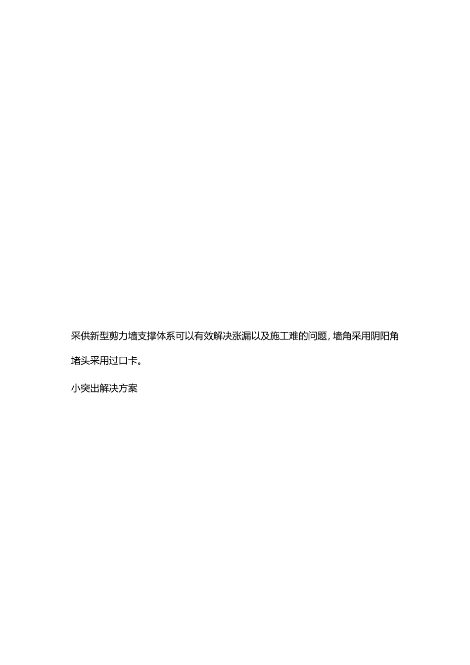 剪力墙加固与剪力墙小拐角解决方案_第2页