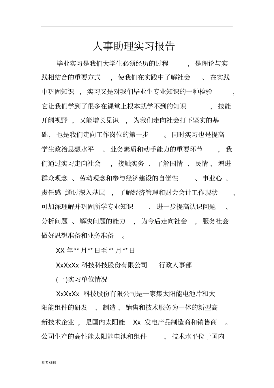 人事助理实习报告范本_第1页
