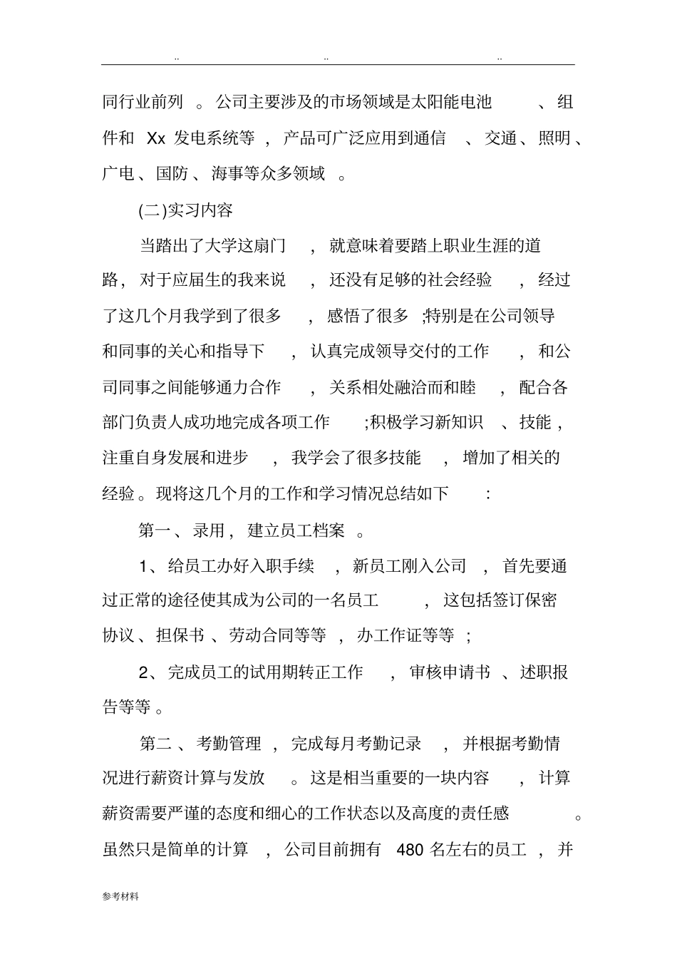 人事助理实习报告范本_第2页