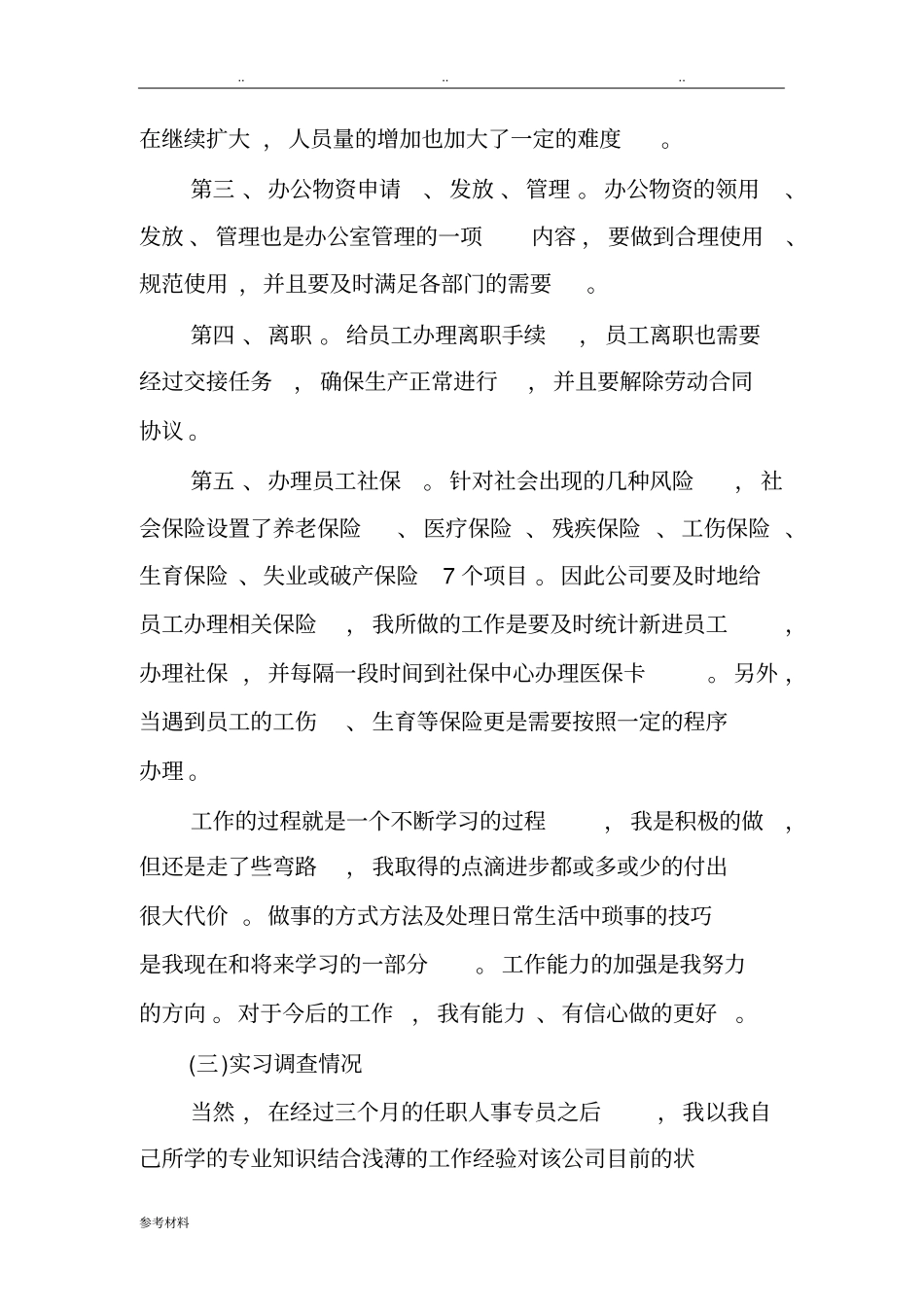 人事助理实习报告范本_第3页