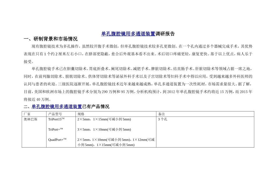 腹腔镜通道调研_第1页