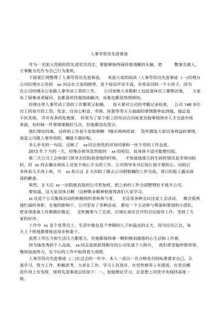 人事劳资员先进事迹