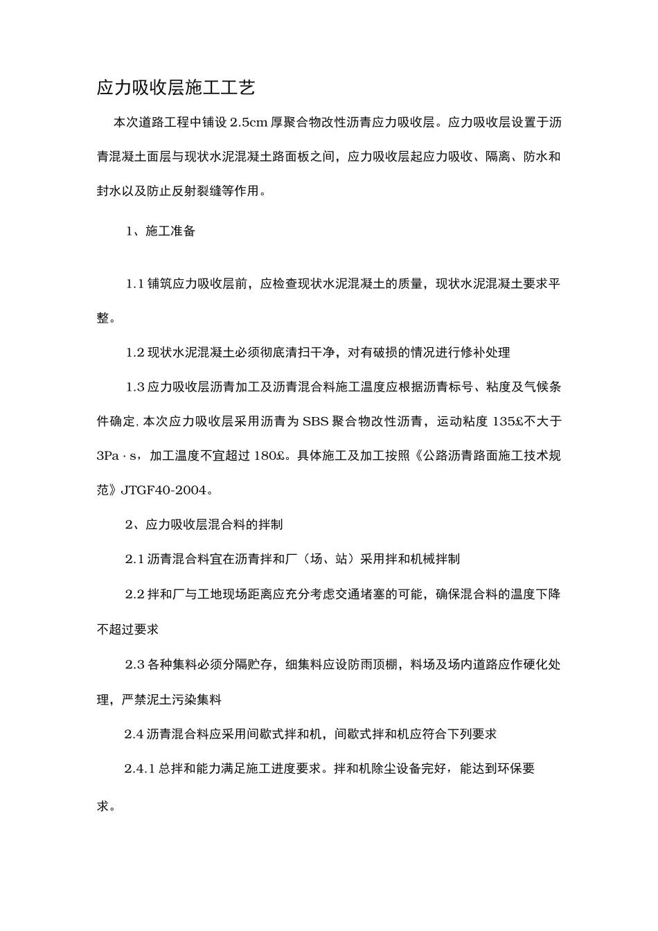 应力吸收层施工工艺标准_第1页