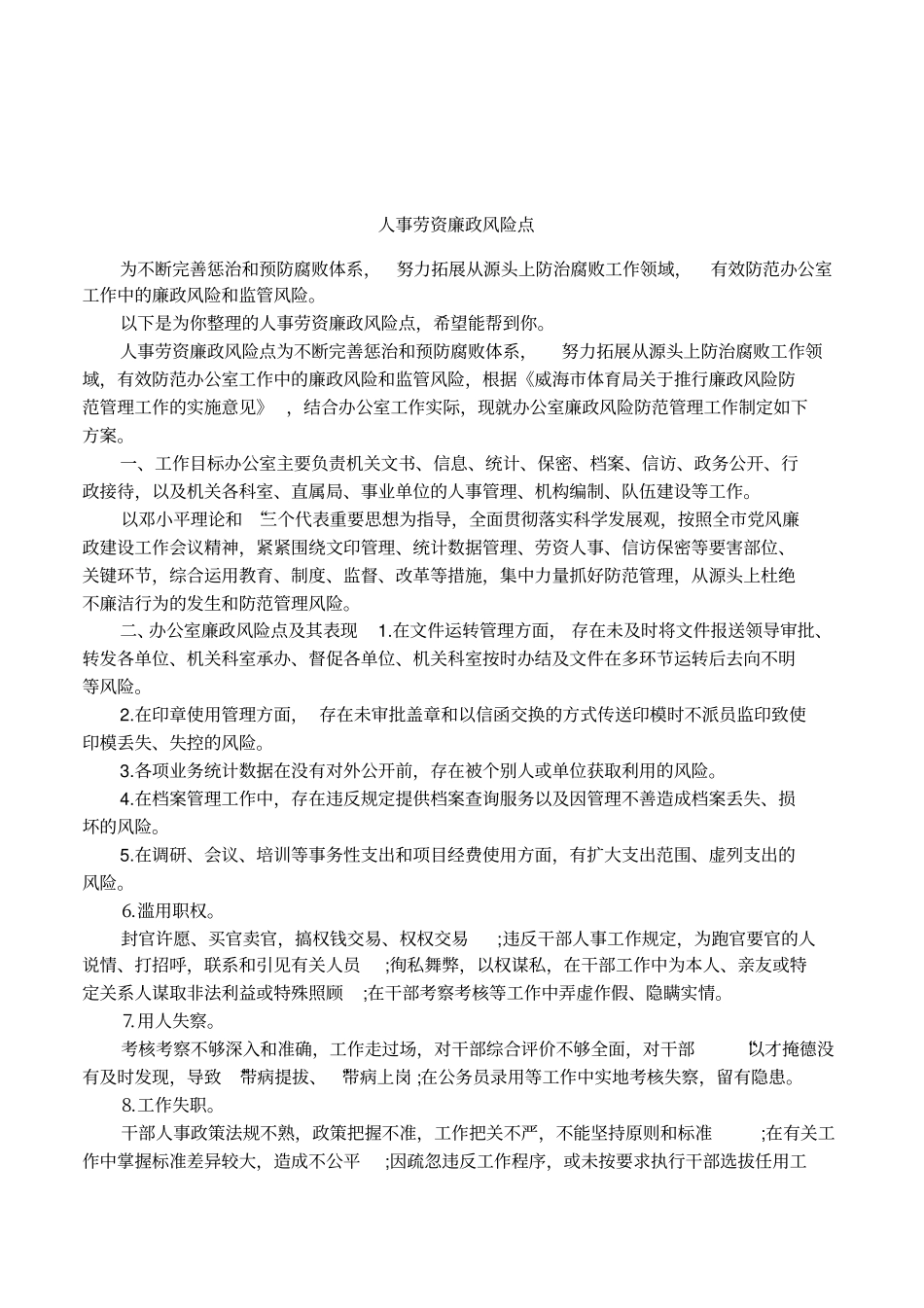 人事劳资廉政风险点_第1页