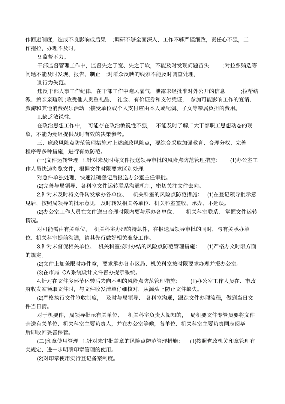 人事劳资廉政风险点_第2页