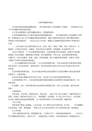 人事劳资廉政风险点