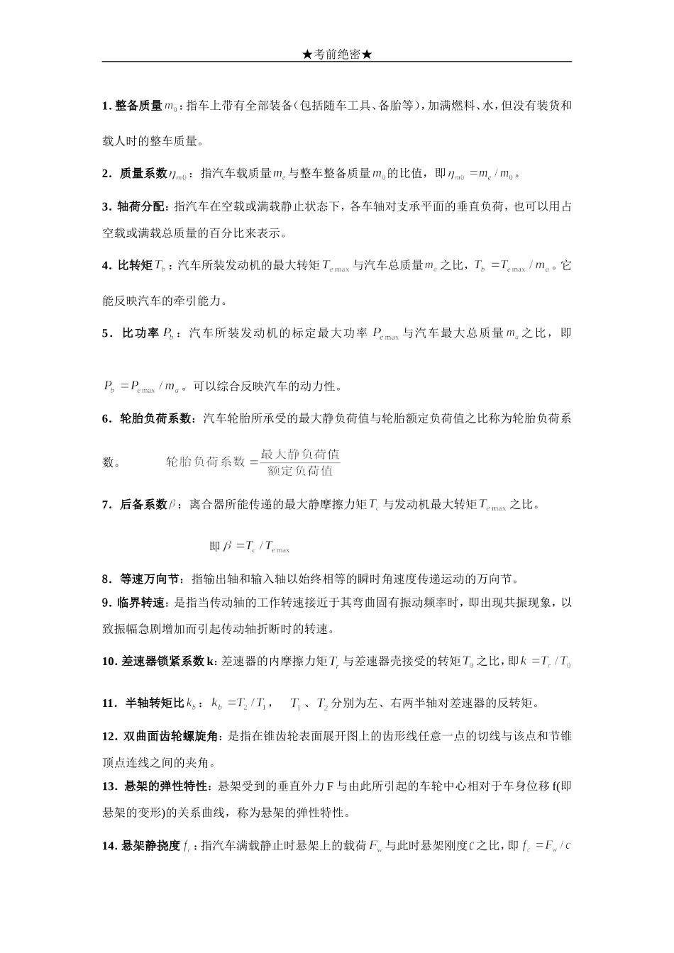 重庆理工汽车设计期末考试复习资料_第1页