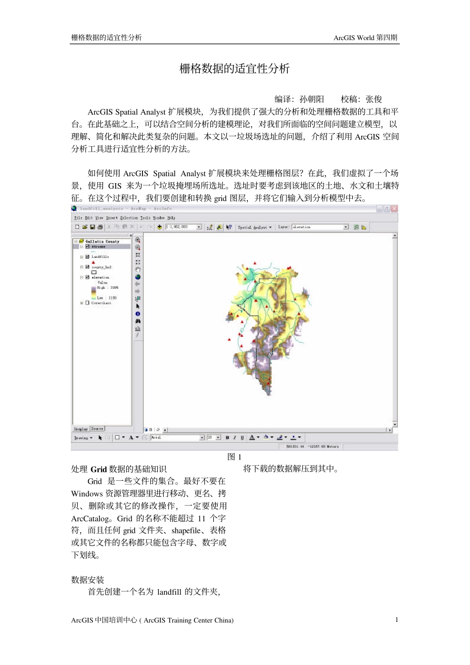 栅格数据的适宜性分析_第1页