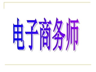 第二章 计算机与互联网基础知识