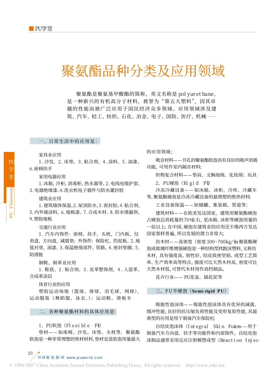 聚氨酯品种分类及应用领域_第1页