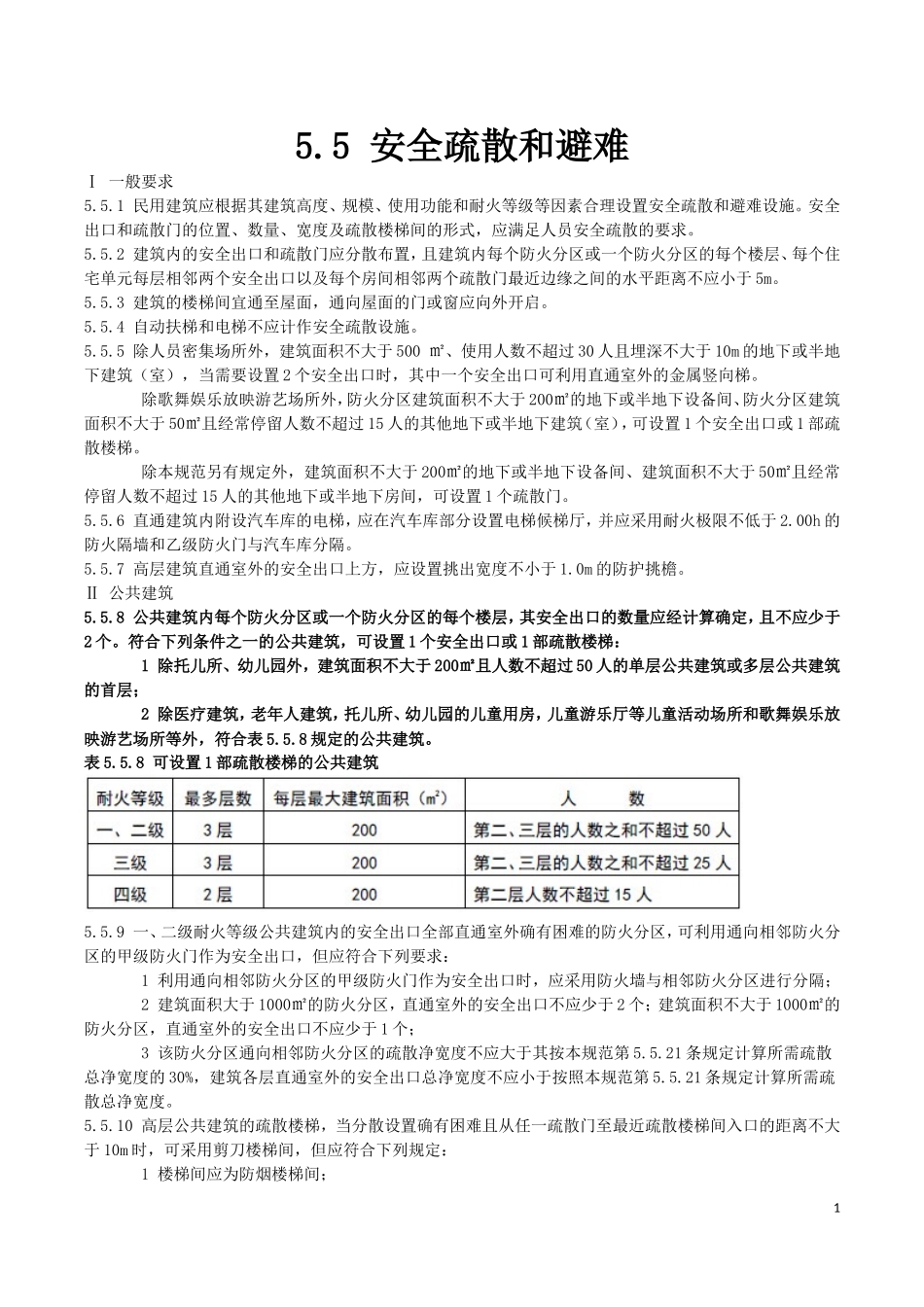 建筑设计防火规范-GB50016-2014安全疏散和避难_第1页