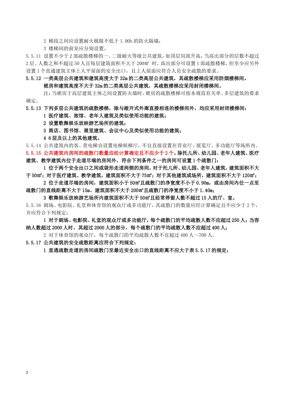 建筑设计防火规范-GB50016-2014安全疏散和避难_第2页