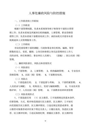 人事处廉政风险与防控措施