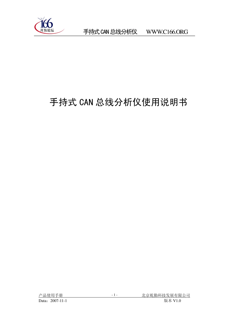 手持式CAN总线分析仪使用说明书_第1页