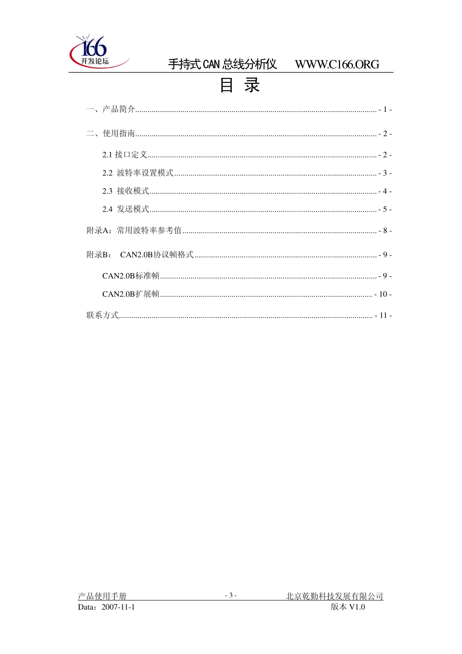 手持式CAN总线分析仪使用说明书_第3页