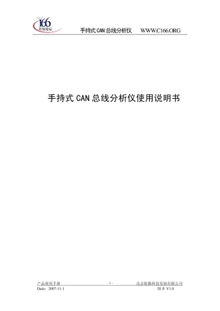 手持式CAN总线分析仪使用说明书