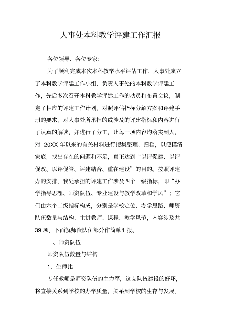 人事处本科教学评建工作汇报_第1页