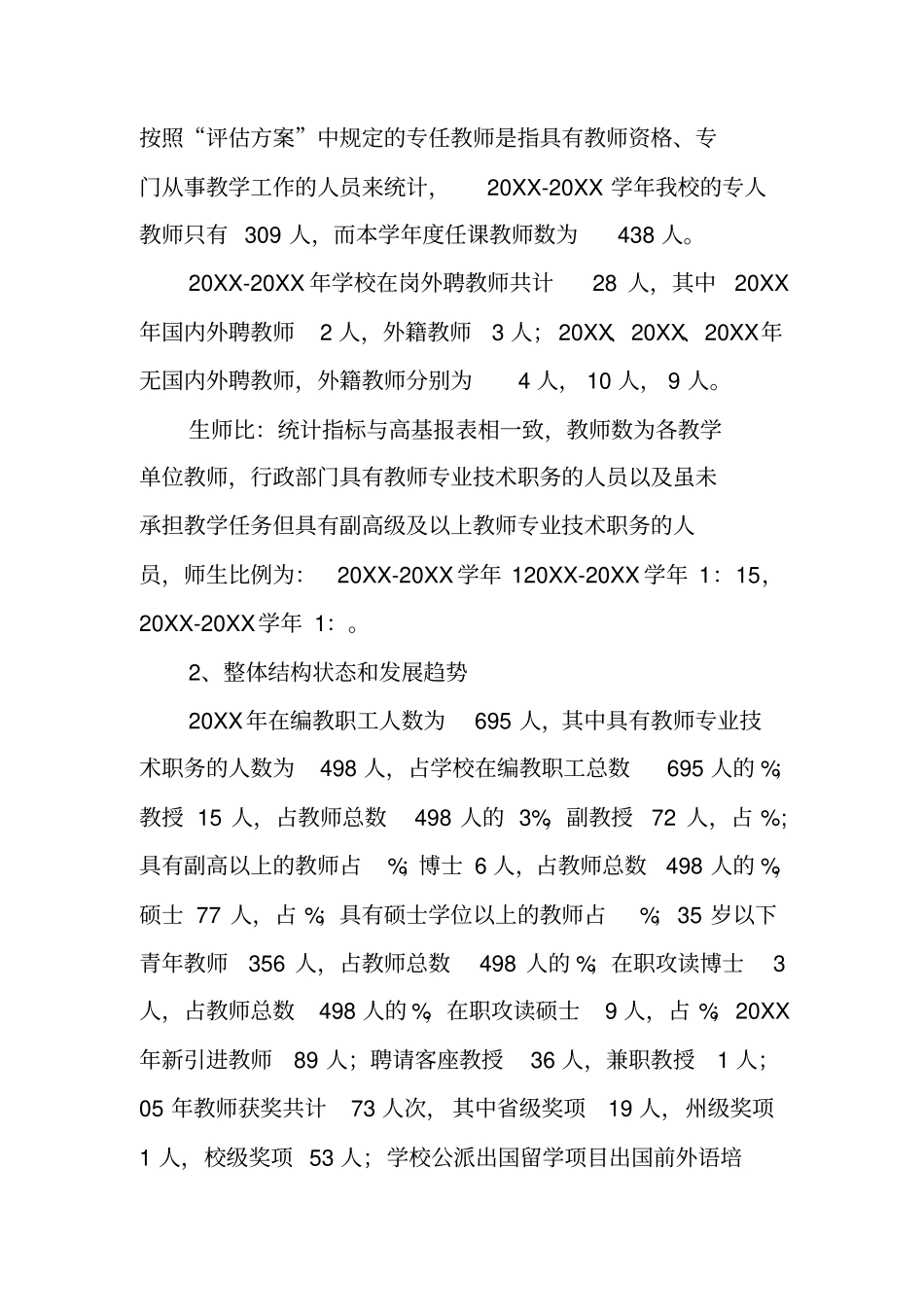 人事处本科教学评建工作汇报_第2页