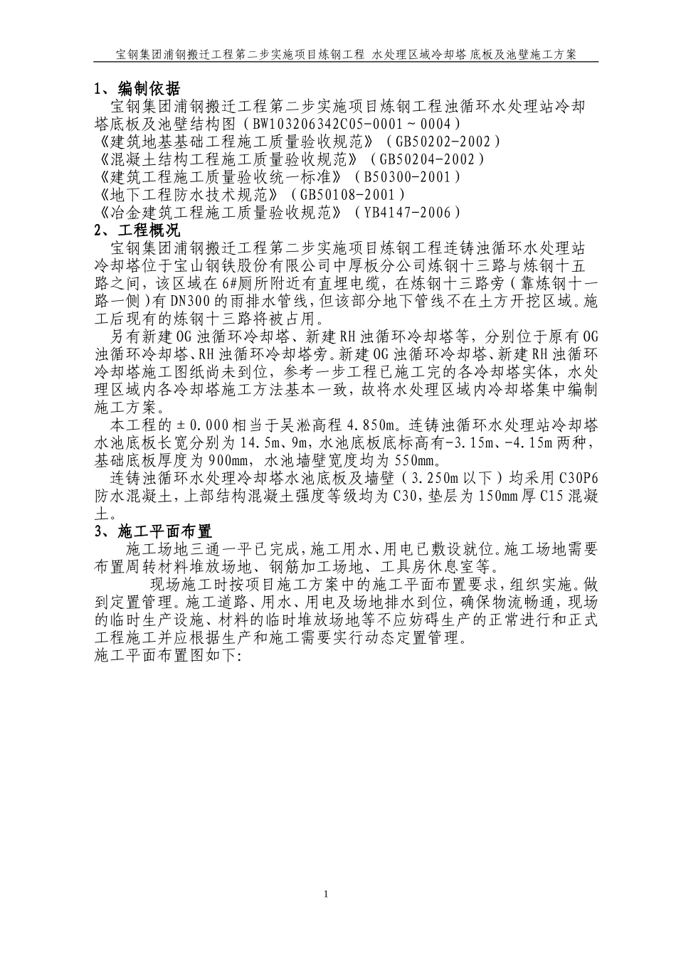 水处理区域冷却塔底板及池壁_第1页