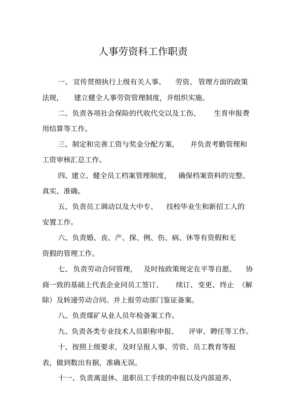 人事劳资科工作职责资料解读_第1页