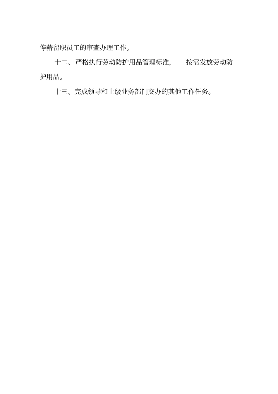 人事劳资科工作职责资料解读_第2页