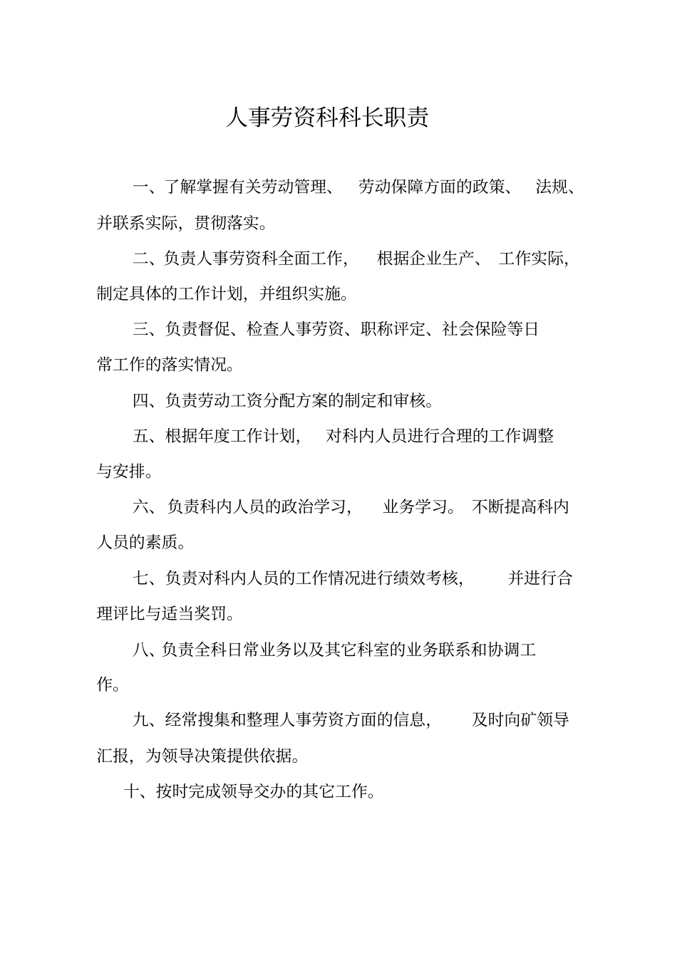 人事劳资科工作职责资料解读_第3页