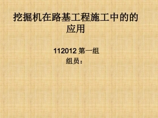 挖掘机在路基工程施工中的的应用