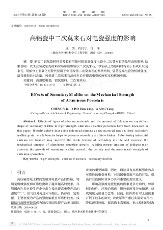 高铝瓷中二次莫来石对电瓷强度的影响
